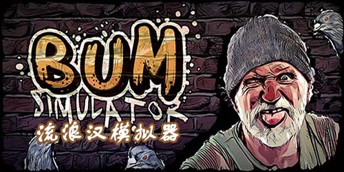 流浪汉模拟器