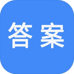作业答案快搜(作业拍照答案帮)