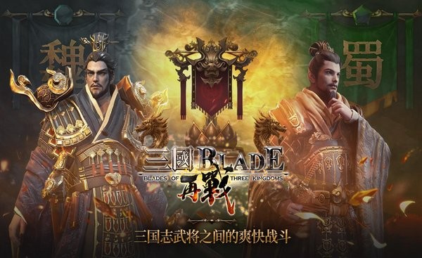 三国blade再战手游 三国blade再战游戏