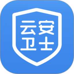 云安卫士app下载