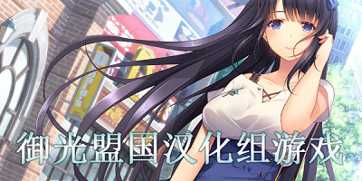 御光盟国汉化组