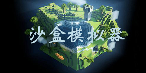 好玩的沙盒模拟器-沙盒模拟器游戏大全-开放世界沙盒模拟器