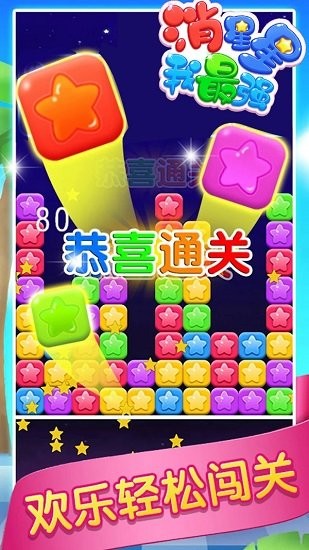 消星星我最强最新版 v1.0 安卓版1