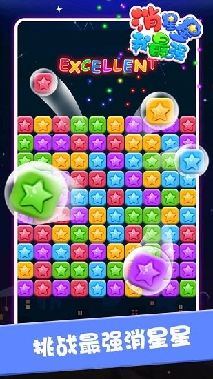 消星星我最强最新版 v1.0 安卓版2