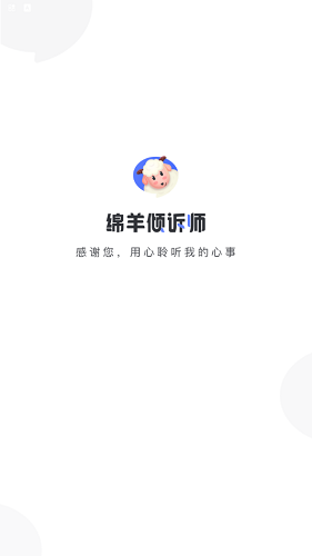 绵羊倾诉师 v1.5.1 安卓版1