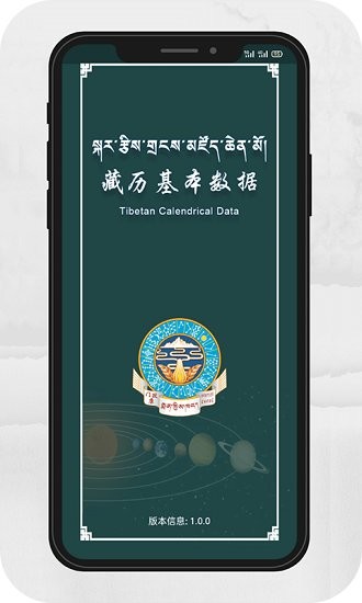 藏历基本数据官方版 v1.0.2 安卓版0