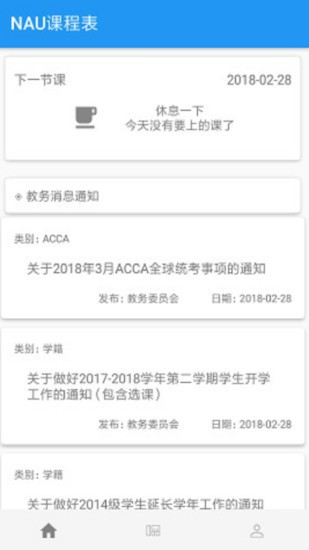 nau课程表官方版 v14.6 安卓版0