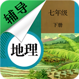 七年级下册地理辅导电子版下载