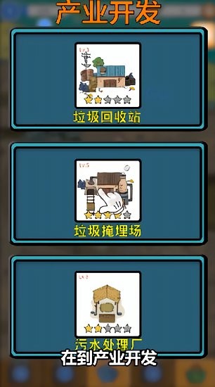 环保模拟器游戏 v4.66 安卓版1