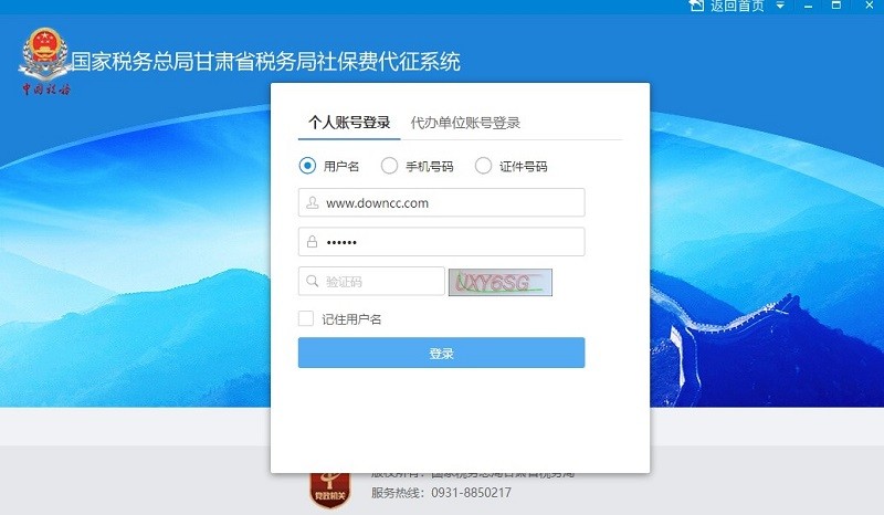 国家税务总局甘肃省税务局社保费代征系统 v1.1.0.100 官方版0