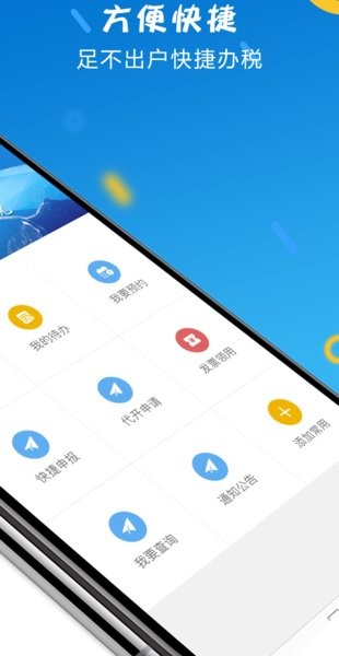 山东省电子税务局app苹果版 v1.4.6 iphone版1