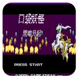 口袋妖怪黑暗升起1汉化版