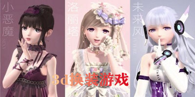 3d换装游戏有哪些?3d换装游戏推荐-3d换装游戏下载