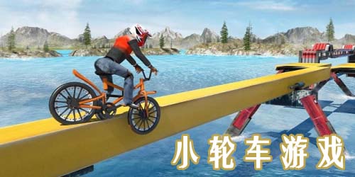小轮车游戏大全-小轮车游戏推荐-小轮车游戏下载