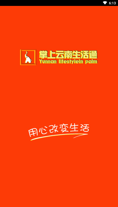 掌上云南生活通 v7.14.62 安卓版0