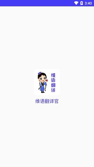 维语翻译官app v24.06.17 手机版1