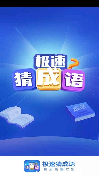 极速猜成语红包版 v1.3.8 安卓版2