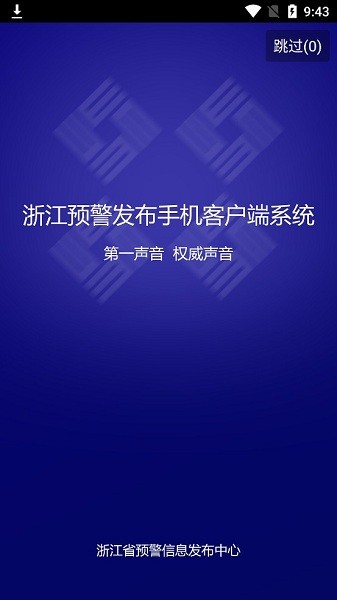 浙江预警发布管理中心app 浙江预警发布手机版