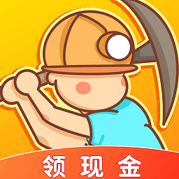 开心矿工手游