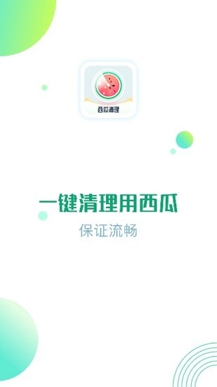 西瓜清理大师 v1.00 级速版0
