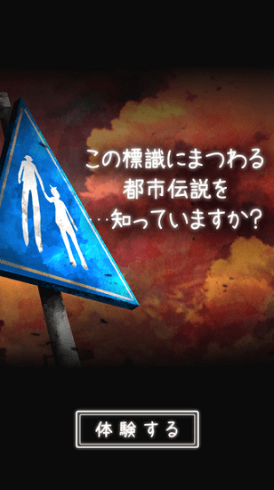 体验式都市传说汉化版 v1.2.0 安卓版0