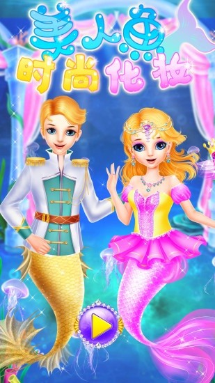 美人鱼时尚化妆最新版 v8.0.12 安卓版0