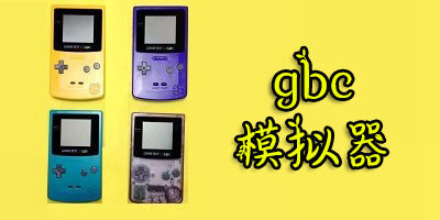 gbc模拟器