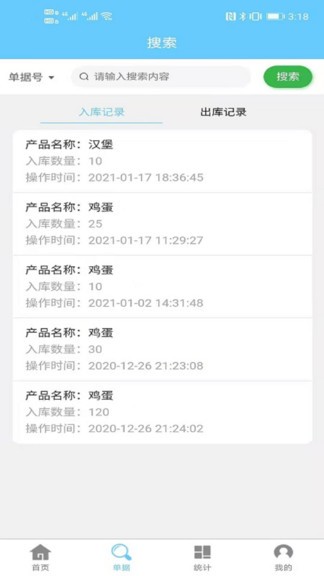 入库管理软件app v1.9.8 安卓免费版2
