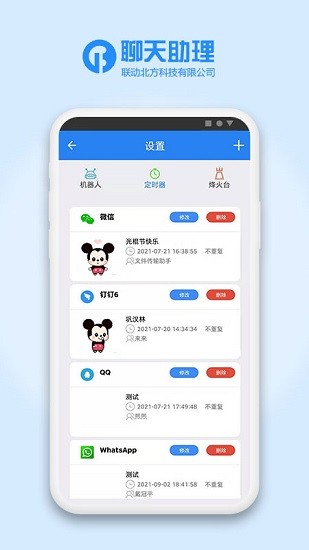 聊天助理工具 v3.7 安卓版3
