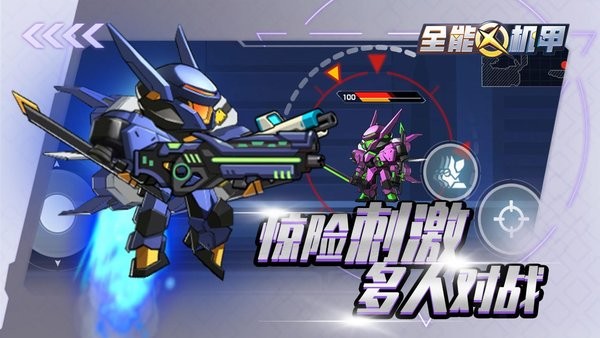 全能机甲ios版 v1.0.2 最新版2