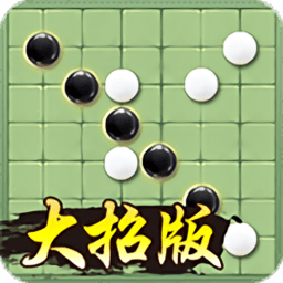万宁五子棋最新版归元阵