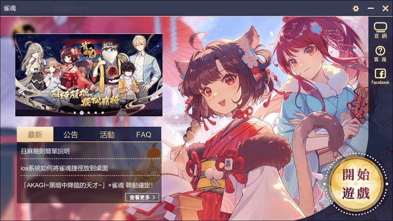 雀魂麻将majsoul电脑版 v0.9.132.S.2.1 官方版2