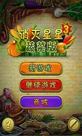 消灭星星3蔬菜官方版 v1.0.3 安卓版1
