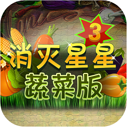 消灭星星3蔬菜官方版