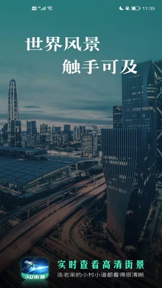 世界街景地图2021年高清最新版 v1.0.0 安卓版0
