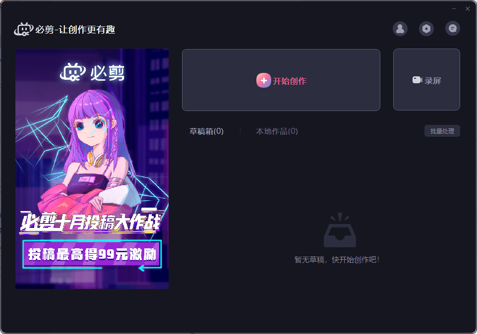 哔哩哔哩剪视频软件pc版 v1.0.0 官方电脑版1