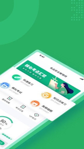 食品安全管理师考试聚题库 v1.5.0 安卓版0