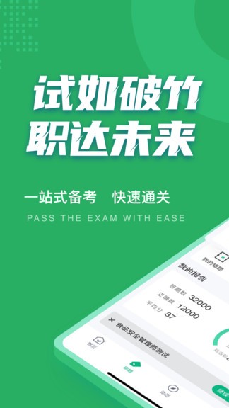 食品安全管理师考试聚题库 v1.5.0 安卓版1