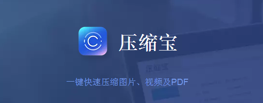 压缩宝免费版 v1.1.14 官方版0