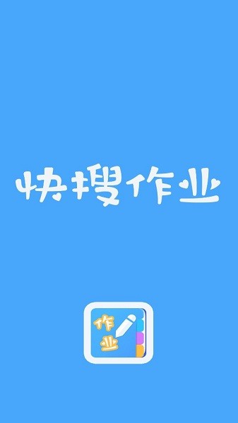 快搜作业app v2.1.0 安卓版2
