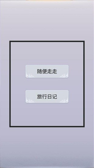 拼图游记app v1.0.4 安卓版0