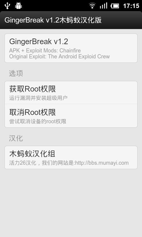 安卓手机一键root大师GingerBreak v1.2 安卓版0