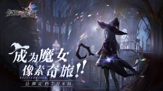 复苏的魔女官方版 v0.5.15苹果版2