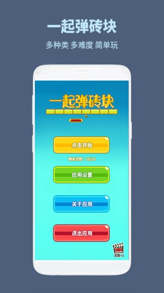 一起弹砖块 v1.0.1 安卓版2