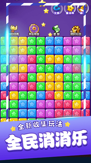 2021星星消消乐官方正式版 v2021.10.12 安卓最新版3