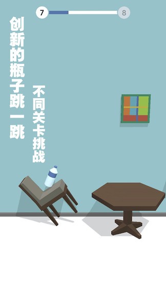跳一跳瓶子翻转游戏 v1.1 安卓版1