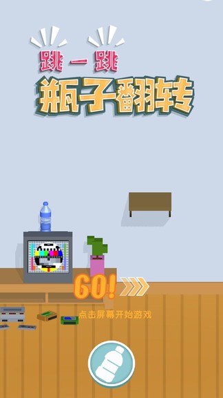 跳一跳瓶子翻转游戏 v1.1 安卓版3