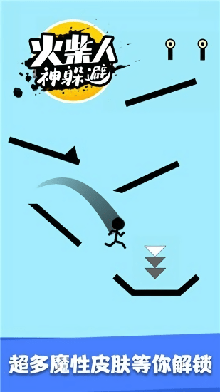 火柴人神躲避 火柴人神躲避安卓版