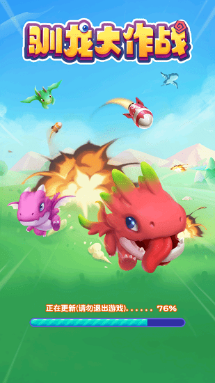 驯龙大作战正版 v1.031 安卓版0