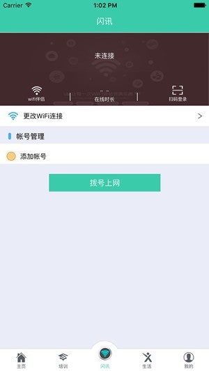 手机校园闪讯app苹果版 v1.2.0 iphone版0
